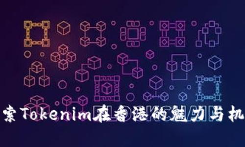 探索Tokenim在香港的魅力与机遇