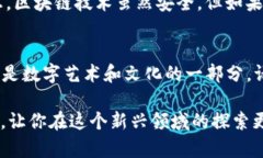 理解NFT（非同质化代币）在Tokenim平台的查看流程