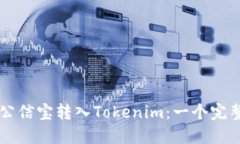 ### 公信宝转入Tokenim：一个完整的指南