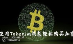 如何使用Tokenim钱包轻松购买加密货币