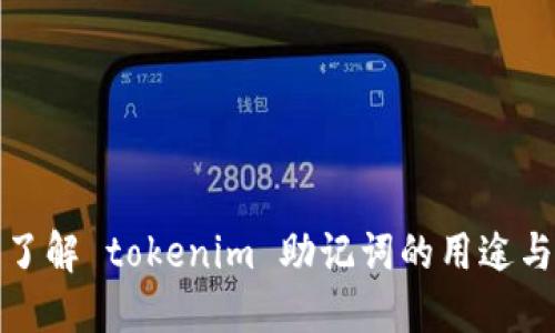 深入了解 tokenim 助记词的用途与优势
