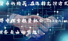   如何通过Tokenim方便快捷地购买加密货币？ /