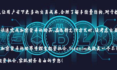   如何通过Tokenim方便快捷地购买加密货币？ / 

 guanjianci Tokenim, 加密货币, 购买, 数字资产 /guanjianci 

Tokenim平台简介
近年来，随着区块链技术的发展和加密货币的兴起，越来越多人希望参与到这一新兴的投资市场中。而Tokenim作为一款新兴的加密货币交易平台，因其简单易用的操作界面和快速的交易体验，吸引了大量用户。Tokenim不仅提供丰富的数字资产选择，还保障用户的交易安全，让人们可以放心地进行买币、卖币和资产管理。

为什么选择Tokenim进行加密货币交易？
在众多的加密货币交易平台中，Tokenim提供了一些独特的优势，让其脱颖而出。首先，Tokenim的界面设计非常人性化，即使是毫无经验的新手也能轻松上手。其次，Tokenim支持多种支付方式，这意味着用户可以通过信用卡、借记卡或其他电子支付方式进行交易。最后，平台还提供了强大的客服支持，一旦用户在操作中遇到问题，随时可以寻求帮助。

如何在Tokenim上购买加密货币？
在Tokenim上购买加密货币的过程是相对简单明了的。以下是一步一步的指南，帮助你快速掌握购买流程。

h4步骤一：注册账户/h4
在开始交易之前，你需要在Tokenim上创建一个账户。访问Tokenim的官方网站，点击注册按钮，填写相关信息，完成验证即可。这一步非常简单，只需提供一些基本信息如邮箱、密码等。

h4步骤二：完成身份验证/h4
为了保障平台的安全性，Tokenim要求用户完成身份验证。这通常包括上传身份证明和地址证明等。虽然这个过程可能需要一些时间，但也是为了保护用户的资产安全。

h4步骤三：存入资金/h4
身份验证完成后，你需要往账户中存入资金。Tokenim支持多种存款方式，包括银行转账和其他电子支付工具。选择你方便的支付方式，按照提示完成存款。

h4步骤四：选择要购买的加密货币/h4
存款后，你就可以在平台上查看所有可供购买的加密货币列表了。Tokenim提供了多种选择，从比特币到以太坊，甚至是一些小型的山寨币。根据你的投资策略和风险承受能力，选择你想购买的币种。

h4步骤五：下单交易/h4
在确认购买的币种后，点击“买入”按钮，输入你想购买的数量，随后确认交易。在这个过程中，请仔细检查订单信息，以确保准确无误。

h4步骤六：存储你的币/h4
成功购买加密货币后，Tokenim会将你的资产存入账户。在这里，你可以选择将币保留在Tokenim平台上，或转移至个人钱包进行保管。建议长时间持有者将资产转至一个安全的个人钱包中，以避免平台安全隐患。

Tokenim的安全性与合规性
安全性是用户在选择交易平台时最担忧的因素之一。Tokenim采取了多种安全措施来保护用户的信息和资金安全。首先，平台使用了AES-256位加密技术，确保用户数据在传输过程中的安全。此外，Tokenim还采用双重身份验证、冷钱包储存等措施，对用户资产形成多层保护。同时，Tokenim遵循相关法律法规，确保自身合规运营，这增加了用户的信任感。

常见问题解答
h4问题1：Tokenim的交易手续费是多少？/h4
Tokenim的交易手续费通常相对较低，具体费用会因交易量和币种而异。在购买之前，用户可以在平台的费用页面查看相关信息。同时，Tokenim会不时推出优惠活动，让用户省下更多的交易成本。合理了解手续费结构，对于投资者于币圈的盈利具有重要意义。

h4问题2：我可以在Tokenim上使用哪些类型的支付方式？/h4
Tokenim提供了多种常见的支付方式给用户选择，包括银行转账、信用卡、借记卡以及一些流行的电子钱包等。方便的支付方式大大提升了用户的交易体验，让用户能快速完成加密货币的购买。在选择支付方式时，请考虑交易的便捷性和安全性，确保能够顺畅地进行资金的转账与兑换。

总结与展望
总的来说，Tokenim作为一个新兴的加密货币交易平台，通过简洁的操作方式、丰富的币种选择以及优秀的安全保障，吸引了越来越多的新手和投资者。如果你也想在加密货币的世界中探索投资机会，Tokenim无疑是一个不错的选择。然而，与此同时，也需保持警惕，理解加密货币市场的波动性和风险，做好投资前的功课，理性判断，方能在这个激动人心的数字资产交易中获得满意的回报。

无论你是刚刚接触加密货币的新手，还是已经深耕数年的资深玩家，Tokenim都能为你的投资之路提供必要的支持和方便。希望你能通过Tokenim的平台，发现更多投资机会，实现财务自由的梦想！