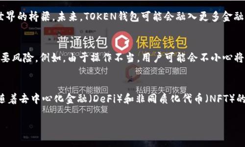 什么是TOKEN钱包？
TOKEN钱包是一个数字货币存储和管理工具，让用户能够安全地买卖、存储和管理各种类型的加密货币。随着区块链技术的不断发展和加密货币的普及，TOKEN钱包的出现为用户提供了一个更便捷和安全的方式来参与这一新兴的金融生态系统。TOKEN钱包通常提供用户友好的界面，使得即使是新手也能轻松使用。无论是比特币、以太坊还是其他代币，TOKEN钱包都能为用户提供高效的管理方案。

TOKEN钱包的发展历程
TOKEN钱包的诞生可以追溯到虚拟货币行业发展的早期。早在比特币问世时，数字货币的概念就已经开始在部分技术爱好者中传播。随着越来越多的加密货币进入市场，各类钱包应运而生。TOKEN钱包在这股浪潮中，因为其安全性、便捷性及多样性，逐渐获得了用户的青睐。TOKEN钱包通常支持多种数字资产的存储和交易，这使得其在日益复杂的加密市场中显得尤为重要。

TOKEN钱包的起源
关于TOKEN钱包的具体起源时间，实际上并没有一个明确的答案。TOKEN钱包的概念和技术是在比特币及其他加密货币逐渐流行的过程中逐步发展起来的。许多钱包项目都是在2010年到2015年之间陆续推出的。最早的加密货币钱包通常是桌面客户端，但随着移动设备的普及，越来越多的钱包应用转向了移动平台，比如iOS和Android系统的一系列TOKEN钱包。

为什么选择TOKEN钱包？
首先，TOKEN钱包为用户提供了多种安全措施，包括冷存储、二次验证等功能。如果你是一个追求安全的用户，选择TOKEN钱包无疑是一个明智的决定。其次，其用户友好的界面让即使是新手也能轻松上手。无论你是在交易平台上买入数字货币，还是在朋友之间转账，TOKEN钱包都能为你提供极大的便利。此外，TOKEN钱包支持多种加密货币的存储和转账，让你的数字资产管理更为高效。

如何使用TOKEN钱包？
使用TOKEN钱包非常简单。你只需要下载相应的应用程序并注册一个账户。初次使用时，钱包会提供一组助记词，确保妥善保管这些信息，因为它是你恢复钱包的唯一途径。注册完成后，你可以通过钱包的界面简单地进行充值、提现及转账等操作。无论是购买新的代币，还是管理已有的资产，TOKEN钱包都能帮助你实现轻松管理。

如何确保TOKEN钱包的安全性？
安全性是使用任何数字钱包时最需要考虑的问题。为了确保你的TOKEN钱包安全，你可以采取一些措施，例如：使用复杂的密码、启用双重验证、定期更新软件，并且确保不与他人共享你的私钥。此外，冷存储（即将大部分资产存放在离线钱包中）也是一个非常有效的保障手段，这样即便在线钱包遭到攻击，你的资产依然安全。

TOKEN钱包对未来金融生态的影响
随着区块链技术的进步和加密货币交易的日益活跃，TOKEN钱包在未来的金融生态系统中将扮演越来越重要的角色。它不仅仅是一个存储资产的工具，更是连接用户与加密世界的桥梁。未来，TOKEN钱包可能会融入更多金融服务，比如借贷、炒股等，为用户提供更全面的数字资产管理方案。

相关问题一：TOKEN钱包会面临哪些主要风险？
尽管TOKEN钱包带来了便利，但使用时仍需谨慎。首先，黑客攻击是最大的风险之一。如果钱包的安全性不足，黑客可能会侵入并盗取用户的资产。其次，用户的失误也是一个重要风险。例如，由于操作不当，用户可能会不小心将资产转账到错误的地址，造成不可挽回的损失。因此，在使用TOKEN钱包时，用户必须要加强自我保护意识，避免因疏忽带来的损失。

相关问题二：TOKEN钱包的未来发展方向是什么？
随着科技的发展，TOKEN钱包的未来将会越来越智能化和多样化。例如，集成人工智能技术的智能钱包将为用户提供更加个性化的理财建议，自动帮用户管理资产组合。同时，随着去中心化金融（DeFi）和非同质化代币（NFT）的兴起，我们也可能会看到TOKEN钱包支持更多类型的数字资产和交易形式，从而拓宽其应用范围。

全面解析TOKEN钱包：安全、高效的数字货币管理工具