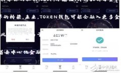 什么是TOKEN钱包？TOKEN钱包是一个数字货币存储和