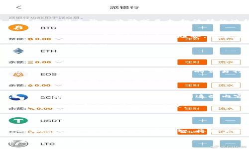   理解TokenIM代币：拥抱加密世界的灰色地带 / 

 guanjianci TokenIM, 代币, 加密货币, 灰色市场 /guanjianci 

一、什么是TokenIM？
在今天这个飞速发展的数字时代，TokenIM 作为一种新兴的数字货币，正逐渐被更多用户认可和接受。TokenIM 是一种基于区块链技术的代币，可以用于多个平台和应用程序，促进线上支付、交易和价值转移。尽管它的出现引领了一波加密货币的热潮，但其背后却隐藏着复杂的灰色市场。

二、代币的灰色市场是什么？
灰色市场通常指的是那些不受法律严格监管的贸易活动。在代币的世界里，这意味着一些交易或者使用方式可能并不完全合规，甚至在某些国家或地区是违法的。这些行为虽然可能带来高额的利润，但同样伴随着巨大的风险。

灰色市场的形成往往和技术发展、法律滞后以及市场需求有关。很多时候，法律并未跟上科技的步伐，导致许多新兴产物游走在法律的边缘。例如，TokenIM 的一些交易方式在某些地方可能不被法律允许，但却被热衷于投资的用户所追捧。

三、TokenIM的优势与风险
TokenIM 作为一种数字资产，其最大的魅力在于去中心化和匿名性。用户可以在没有中介的情况下直接进行交易，这样不仅提高了效率，还降低了交易成本。同时，TokenIM 的某些用途在国际转账的场景中显得极其便利，尤其是在一些传统金融服务覆盖不足的地区。

然而，站在光鲜亮丽的背后，TokenIM 也面临着诸多挑战。灰色市场的风险不容忽视，用户可能会在不知情的情况下参与非法交易。此外，由于缺乏监管，这些代币的价格波动可能非常大，投资者可能面临巨大的损失。

四、如何安全使用TokenIM？
尽管TokenIM充满了机会，但同时为了保障个人资金安全，用户必须非常谨慎。首先，选择合规的平台进行交易是最基本的要求，确保它们遵循当地的法律法规。其次，用户需随时关注代币市场的动态，了解哪些交易是安全的，哪些可能触及法律的底线。

此外，利用强密码和双重认证等方式来保护自己的账户安全也是不可忽视的。由于灰色市场的复杂情况，用户在交易之前务必要对交易对象进行充分的了解与研究，以避免陷入诈骗或是走向法律的边缘。

五、TokenIM如何影响未来金融?
TokenIM的出现，标志着加密货币领域又一次技术革命。多个传统金融机构开始对这一新兴市场表示关注，甚至有些银行开始尝试将数字货币纳入到日常业务之中。它们不仅希望抓住这一趋势，还希望在未來通过区块链技术来提升服务效率。

这种影响在全球范围内将更加深远。许多国家开始探索如何调适法律法规，以便给像TokenIM这样的数字货币一个合规的生存空间，从而鼓励创新，同时保证市场的稳健与托管。

相关问题

问题一：为什么TokenIM会被认为是灰色市场的代表？
TokenIM被认为是灰色市场的代表，并不是因为它本身的性质，而是由于其交易环境的复杂性。随着加密货币的快速发展，许多国家尚未完全规范相关法律法规，这就使得TokenIM在某些区域的交易行为不尽合规。

因此，尽管TokenIM可能具备合法性，但当它被用作某些潜在的违法行为时，就会被视为灰色市场的一部分。例如，在某些地区，进行无监管的代币交易，或者未遵循当地的合规要求，都会使TokenIM沦为灰色市场的一员。在这里，投资者必须保持高度警惕，以防其交易行为触碰法律的底线。

问题二：如何辨识TokenIM的安全平台？
在参与TokenIM交易时，如何选择一个安全的平台是每个用户都必须面对的重要问题。首先，优质的交易平台大多会提供公开透明的有关费率、交易条款的信息，用户在选择时要务必仔细查阅这些内容。

其次，检查平台是否具有良好的市场声誉和用户评价同样重要。用户可以通过网络论坛、社交媒体及相关网站了解其他用户的真实反馈。在决定之前，最好寻求一些经验丰富的投资者的建议。

最后，强烈建议用户使用有良好安全性的交易平台，这样的平台通常会提供SSL加密、双重认证等多种安全措施，以确保用户帐户的信息和资金是安全的。

六、总结
TokenIM的出现为数字经济带来了新的机遇与挑战。虽然灰色市场的特性使得我们在享受便利的同时，也必须学习如何保护自己的资金和权益。面对日益变幻的加密市场，用户的谨慎与理智，将是其能够在这片未知领域存活下去的重要保障。希望每位参与者都能够在加密货币的世界中找到属于自己的位置，同时也能在合法合规的框架内最大化自身利益。

在这个数字化迅速发展的时代，TokenIM无疑是一个奇迹，但风险常伴随机会。因此，伴随TokenIM进行投资、交易的用户需保持理智与洞察，才能雾霾中看清未来的希望之光。