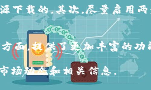 要理解“tokenim钱包挖矿”是什么意思，我们需要将这个概念拆分开来，分别了解“tokenim”、“钱包”和“挖矿”这几个关键词。接下来，让我们深入探讨这些概念，并解答相关的问题。

什么是Tokenim?
Tokenim是一种加密货币钱包或一个加密资产管理平台。随着数字货币的流行，许多类型的钱包应运而生，Tokenim就是其中之一。它的主要功能包括存储、发送和接收不同类型的加密货币。Tokenim可能还具有一些独特的功能，比如与特定区块链项目的整合，或者用户友好的资产管理界面。

什么是钱包?
在数字货币的世界里，“钱包”并不是传统意义上的物理钱包，而是一个用于存储公钥和私钥的工具。公钥相当于你的银行账号，别人可以用它向你转账；而私钥则是访问你资产的密码。钱包可以分为多种类型，例如热钱包（在线钱包）和冷钱包（离线钱包），每种都有其各自的优势和劣势。

什么是挖矿?
挖矿是指使用计算能力来解决复杂的数学问题，并以此获取新生成的数字货币的过程。通过挖矿，矿工们可以参与到区块链网络的维护中，同时为交易提供验证和支持。通常，挖矿过程会消耗大量的能源和时间，但对于那些能够成功找到区块并添加到区块链上的矿工来说，奖励是相当丰厚的。

Tokenim钱包挖矿的意义
那么，“tokenim钱包挖矿”结合这几个概念后究竟代表什么呢？一般来说，这可能意味着在Tokenim钱包中进行某种形式的挖矿活动，用户可以通过该钱包参与到特定的区块链网络中，从而获取新生成的代币或收益。这种挖矿活动可能与流动性挖矿、质押（Staking）或者其他机制相关联。

为什么用户会选择在Tokenim钱包挖矿?
Tokenim可能提供了一种更为便捷和安全的方式来进行挖矿活动。利用钱包的用户友好界面，用户可以轻松管理他们的资产，并进行挖矿，而不需要深入了解复杂的技术细节。此外，Tokenim可能还提供了一些额外的激励机制，比如挖矿奖金或Tokenim生态圈的其他好处。

Tokenim钱包挖矿的风险
当然，参与挖矿也伴随着一定的风险。例如，市场波动可能会导致收益不稳定，或者技术故障可能会影响资产安全。此外，涉及到网络和钱包的安全性问题，用户需要确保自己的私钥保护得当，以免资产被盗取。

Tokenim钱包挖矿的前景
对于加密货币市场而言，Tokenim钱包挖矿可能是一个新的机会，使得更多的用户能够参与到数字资产的创造和维护中。随着区块链技术的不断发展，类似的挖矿活动将会越发普及，提供更多的创新模式和市场机会。

相关问题1: 如何安全地在Tokenim钱包进行挖矿?
安全性是任何涉及数字资产活动的核心问题。使用Tokenim钱包进行挖矿时，用户应该采取一系列预防措施。首先，确保你所使用的钱包软件是官方的，是从官方网站或者可信来源下载的。其次，尽量启用两步验证，保护账户安全。此外，定期更新钱包软件，以防安全漏洞。在进行挖矿时，建议不要在公共网络上进行操作，最好选择一个安全的网络环境来保护你的私钥和其他敏感信息。

相关问题2: Tokenim与其他钱包有什么不同?
Tokenim钱包与其他加密钱包相比，可能在功能、易用性和用户体验上有独特的设计。例如，Tokenim可能提供了更直观的界面，让新手用户能够轻松上手；或者在代币管理和挖矿方面，提供了更加丰富的功能，帮助用户在管理资产的同时，也能更好地参与挖矿。此外，Tokenim可能在安全性、交易速度等方面也有所，使其成为更受用户信赖和欢迎的选择。

通过以上各个方面的探讨，我们对“tokenim钱包挖矿”的概念有了更为全面的理解。这个领域还在迅速发展，新的技术和机会层出不穷，用户在参与时一定要保持谨慎，及时关注市场动态和相关信息。