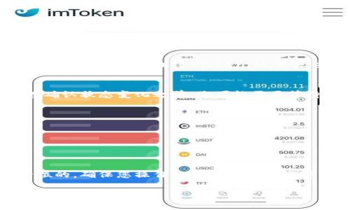 要将 Tokenim 资产转移到 BitZ，您需要遵循几个步骤。我们将详细介绍整个转移过程，包括必要的注意事项和技巧，确保您可以顺利完成转账。以下是相关信息。

什么是 Tokenim 和 BitZ？
Tokenim 是一种数字资产，可能是基于某种特定的区块链构建的加密货币。而 BitZ 是一个知名的数字货币交易平台，允许用户交易多种加密货币。将 Tokenim 转移到 BitZ，可以让您在这个平台上进行交易或兑付其他币种。

步骤一：准备工作
在进行任何转账之前，确保您具备以下条件：
ul
    listrong账户注册：/strong您需要在 BitZ 创建一个账户，并完成必要的身份验证步骤。/li
    listrong获取钱包地址：/strong在 BitZ 中，找到您要存入 Tokenim 的钱包地址。通常可以在“充值”或“存款”页面找到相关信息。/li
/ul

步骤二：检查 Tokenim 的网络和合规性
Tokenim 可能在不同的区块链上发行，确保您使用正确的网络进行转账。如果 Tokenim 是基于 Ethereum 的 ERC20 代币，确保选择相同的网络进行转账。此外，确保 BitZ 支持您要转移的 Tokenim 类型，避免因不兼容而导致的损失。

步骤三：进行转账操作
在确保所有信息都已准备齐全后，进行以下操作：
ol
    li登录到您存储 Tokenim 的钱包（例如，Trust Wallet, MetaMask 等）。/li
    li选择要转账的 Tokenim 资产。/li
    li进入转账界面，输入 BitZ 提供的 Tokenim 钱包地址。/li
    li输入您想要转移的金额，并仔细核对钱包地址以避免错误。/li
    li确认交易，支付必要的网络手续费（Gas fee）。/li
/ol

步骤四：确认转账状态
通常在区块链上进行的转账需要一些时间才能确认。在您的钱包界面可以查看转账的状态。在 BitZ 的账户中，您也可以查看充币记录，确保 Tokenim 已成功到账。

注意事项
在进行 Tokenim 转账到 BitZ 时，有几个重要注意事项：
ul
    li确保充分了解所转移的 Tokenim 代币的网络状况，以免造成损失。/li
    li计算转账的 Gas fee，以确保您的账户上有足够的 ETH（如果是 ERC20 代币）来支付转账费用。/li
    li请不要在 BitZ 存入任何您不确定的代币，因为这可能会导致资金的不可恢复损失。/li
    li保持您的设备安全，确保在安全的网络环境下进行操作。/li
/ul

可能会遇到的问题
在转账过程中，您可能会遇到一些常见问题，我们准备了详细的解答：

问题1：如何找到 BitZ 的充值地址？
在 BitZ 上找到 Tokenim 的充值地址非常简单。首先，您需要登录到您的 BitZ 账户。接下来，进入资产管理页面，选择“充值”选项。然后，找到 Tokenim，并点击相关按钮，系统会生成一个唯一的钱包地址。请确保复制这个地址并将其保存在安全的地方，避免复制错误，造成资产丢失。

问题2：我应该如何处理转账失败的情况？
如果转账失败，首先不要惊慌。您可以在钱包的交易记录中查看转账状态。如果交易处于待确认状态，可能是因为网络拥堵。在确认状态变化之前，您可能需要等待一些时间。如果转账失败，请检查以下几点：
ul
    li确保您输入的钱包地址完全正确。/li
    li查看您的钱包是否有足够的余额以及是否支付了足够的手续费。/li
    li如果确实发生了错误，联系您使用的钱包或交易平台的客服，并提供转账的详细信息以获取帮助。/li
/ul

总结
将 Tokenim 转移到 BitZ 并不复杂，只要您遵循上述步骤并注意相关细节，就可以顺利完成 transfer。记住，安全是第一位的，确保您操作的每一步都处理得当。

biati如何将Tokenim转移到BitZ的全面指南