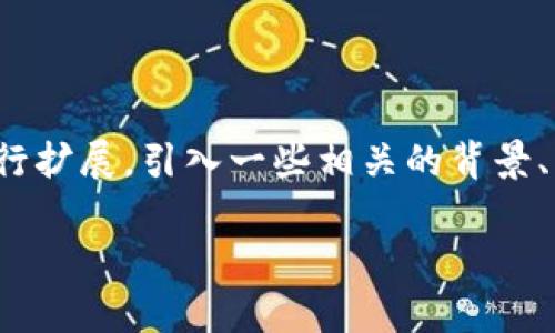 由于“tokenim被容服冻结”这一主题的信息较少，我将基于相关的概念进行扩展，引入一些相关的背景、影响及可能的后续发展等内容。以下是关于Tokenim冻住问题的完整内容：

Tokenim被容服冻结的深度解析：影响、原因及应对策略