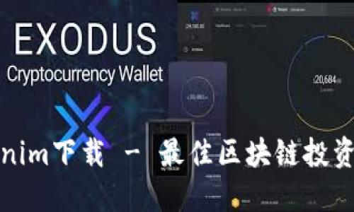 Tokenim下载 - 最佳区块链投资伴侣