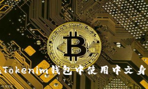 如何在Tokenim钱包中使用中文身份名称
