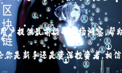   全面深入解析 Tokenim 新版本：让你的数字资产管理更加高效 / 

 guanjianci Tokenim, 数字资产管理, 区块链, 版本更新 /guanjianci 

Tokenim 新版本概述

在当今快速变化的科技世界中，数字资产的管理变得越来越重要。无论是比特币、以太坊，抑或其他任何一种加密货币，选择一个可靠且功能强大的管理工具都是每位投资者的必修课。而最近发布的 Tokenim 新版本，凭借其更加人性化的设计和增强的功能，再次吸引了众多数字资产管理者的关注。

本次更新的核心目的，是为了提升用户体验，使客户在管理数字资产时，能享受到更为顺畅和直观的过程。相比于以往的版本，Tokenim 在功能的丰富性和界面的友好性上都做出了显著的提升。接下来，我们将详细探讨这个版本相较于旧版在哪些方面做出了改进。

用户界面的友好设计

Tokenim 新版本的用户界面经过了彻底的重塑，设计师着重考虑了用户的使用习惯和反馈。比如，首页的布局更加清晰，重要信息一目了然，这避免了用户在使用过程中迷失方向的情况。使用现代化的扁平化设计，使得整个应用看上去更为干净，同时也减少了视觉上的负担。

此外，增加了自定义功能，用户可以根据自己的需求和喜好来调整界面的布局和风格。虽然这在旧版中也有体现，但新版本的自定义选项更加丰富，让每位用户都能拥有独一无二的使用体验。

功能的增强与

除了界面的改变，Tokenim 新版本在功能上也进行了大胆的创新。最引人注目的就是其增强的资产管理功能。用户不仅可以对不同种类的数字资产进行细致的分类管理，还可以设置实时的价格提醒。当资产价格波动时，用户能第一时间得到通知，方便及时调整自己的投资策略。

此外，新版本还增加了市场分析工具，用户可以通过这些工具更全面地了解市场走势。这种信息的可视化，将帮助用户做出更为明智的投资决策，减少因信息不对称带来的风险。

安全性提升

在数字资产日益受到关注的今天，安全性显得愈发重要。Tokenim 新版本在这方面同样下了大功夫。引入了更高级别的加密技术，从用户数据到交易信息，都经过了严格的保护。用户可以在一个相对安全的环境中进行数字资产的管理，安心享受投资的乐趣。

同时，更新的版本还加强了身份验证功能。用户可以选择双重身份验证，它有效防止未授权的访问。即使用户的密码被泄露，没有备用手机或安全设备的支持，黑客也无法轻易获取账户信息。这一系列的安全措施大大提升了用户的信任感。

社区与支持服务

Tokenim 一直以来强调用户之间的交流与支持。新版本则在这一方面进行了一些新的尝试，比如引入了在线客服和用户社区支持。在遇到问题时，用户可以通过实时聊天与客服取得联系，确保自己的问题能够得到及时处理。

同时，社区功能的引入，让用户有机会互相交流经验、分享见解。在这个信息爆炸的时代，用户间的互动无疑将成为提升彼此投资能力的重要途径。通过观看其他用户的操作，初学者可以快速成长，为自己的投资之路铺平更多的道路。

用户反馈的响应与改进

Tokenim 一直以来重视用户的反馈。在开发新版本的过程中，团队广泛收集了用户的意见，针对性地进行了改进。实际上，用户的声音在更新的某些功能上表现得尤为明显，比如新版本新增了一键导入的功能。过去，用户在切换平台时需要手动输入数据，而新版本则支持将其他平台的数据一键导入，节省了大量时间。

这样的改进让用户感受到公司对他们的关注与尊重，进而增强了用户的忠诚度。更新后的 Tokenim 不再是冷冰冰的工具，而是我们生活、工作中不可或缺的伙伴。

总结：Tokenim 新版本的未来

整体来说，Tokenim 新版本通过用户友好的界面、增强的功能、提升的安全性和优质的支持服务，为用户提供了更为全面、方便及安全的数字资产管理体验。随着区块链和加密货币的普及，Tokenim 的未来前景无疑是光明的。这一切都为广大用户开启了更加美好的数字资产管理之路，期待他们在这个快速发展的领域得到丰厚的回报。

相关问题探索

h4问：Tokenim 新版本的上手难度如何？/h4
对于新用户和老用户来说，Tokenim 新版本的使用过程是相对顺畅的。尤其是对于那些习惯了现代应用界面的用户，简洁而直观的操作设计可以帮助他们快速上手。不过，对于完全不了解数字资产管理的用户，初期可能需要一些时间适应，但新版本的引导功能将在这个过程中发挥极大的帮助。

h4问：Tokenim 新版本如何应对市场的变化？/h4
Tokenim 团队表示，他们将持续关注市场的动态，并根据变化适时进行调整和改进，以保持平台的竞争力。此外，团队也会定期更新分析和研究，以便为用户提供最前沿的市场洞察，帮助他们做出更佳的决策。

总之，Tokenim 新版本以其全面的功能和的用户体验，一定能够满足用户的需求，并在数字资产管理的过程中，给他们带来更多的灵活性和安全感。无论你是新手还是资深投资者，相信在 Tokenim 新版本的辅助下，管理数字资产的旅程将变得更加愉悦。