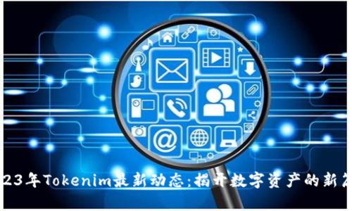 2023年Tokenim最新动态：揭开数字资产的新篇章