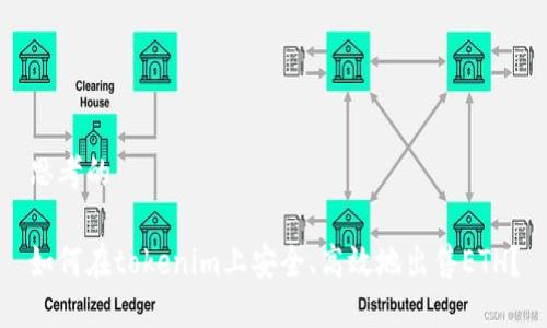 思考的

如何在tokenim上安全、高效地出售ETH？