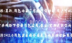 IM2.0 钱包官网：全新安全、便捷的数字资产管理