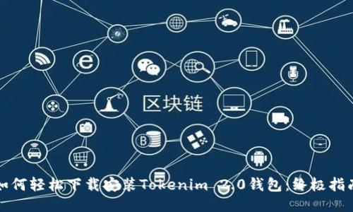 如何轻松下载安装Tokenim 2.0钱包：终极指南