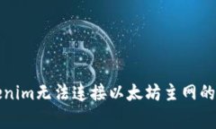 解决Tokenim无法连接以太坊主网的常见问题