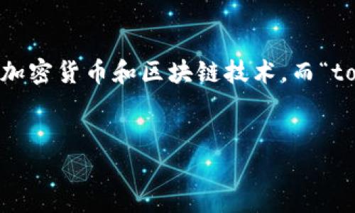思考一个且的

在当今数字化时代，越来越多的人们开始关注各种金融和投资相关的话题，尤其是加密货币和区块链技术。而“tokenim苹果版行情”这个关键词，正好契合了这一趋势。下面是的，以及相关关键词。

优质
2023年最新Tokenim苹果版行情分析：专业解读与市场趋势