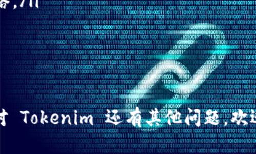 在本文中，我们将为您提供有关如何访问和下载 Tokenim 官网相关信息的详细指南。Tokenim 是一个广受欢迎的数字资产管理平台，其官网在在线交易和资产管理方面提供了很多实用工具和资源。

访问 Tokenim 官网的步骤

第一步：打开浏览器

在您的计算机或手机上打开一个网络浏览器，常见的有 Chrome、Firefox、Safari 或 Edge。确保您的设备连接至互联网。


第二步：搜索 Tokenim 官网

在搜索引擎（如 Google、Bing 或百度）中输入“Tokenim 官网”或者直接输入其官网地址（如果您知道的话）。注意，确保访问的是官方网页，以避免进入钓鱼网站或仿冒网站。


第三步：找到下载链接

进入官网后，通常在首页或导航栏中会有一个“下载”或“获取应用”的选项，点击这个链接。


第四步：选择适合的版本

根据您使用的设备（例如，安卓手机、苹果手机或电脑）选择相应的版本进行下载。通常在官网上，会提供不同平台的版本下载。


第五步：下载安装

点击下载链接后，您的设备会自动开始下载。下载完成后，找到下载的文件，按照提示进行安装。对于手机用户，可能需要在设置中允许未知来源的安装权限。


第六步：注册并登录

安装完成后，打开应用程序，按照指示进行注册，或使用已有账号登录。根据提示完成相关设置即可开始使用 Tokenim 的功能。


使用 Tokenim 的小贴士

了解平台的功能

在正式使用 Tokenim 之前，建议花一些时间了解平台的各项功能，例如资产管理、交易工具以及安全设置等。这将对您使用 Tokenim 进行资产管理和交易有很大帮助。


关注安全设置

考虑到数字资产管理的安全性，确保您在 Tokenim 上启用双重身份验证（2FA），并定期更改密码，保护您的账户安全。


常见问题解答

问题一：如果无法找到官网应怎么办？

如果在搜索中找不到 Tokenim 官网，可以尝试以下几个方法：
ul
li检查拼写：确保您搜索的拼写正确，任何小的错误都会导致搜索失败。/li
li使用社交媒体：Tokenim 可能在社交媒体上有官方账号，您可以通过这些账号找到官网链接。/li
li咨询社区：在数字货币、区块链相关的社群或论坛中询问其他用户，他们可能能提供有效的信息。/li
li查看新闻：关注区块链相关的新闻或博客，尤其是关于 Tokenim 的更新或介绍，它们通常会提供官网的链接。/li
/ul


问题二：安全吗？如何确保账户安全？

关于账户安全，建议您遵循以下几点：  
ul
li使用强密码：确保您的账户密码由字母、数字以及特殊字符组合而成，避免使用简单的密码如“123456”或您的生日。/li
li启用双重身份验证：这是提高账户安全性的重要措施，建议务必开启。/li
li定期检查交易记录：保持对账户交易记录的监控，及时发现和处理可疑交易。/li
li保持设备安全：确保您的计算机或手机拥有最新的安全软件，并定期进行安全检查，防止恶意软件的侵袭。/li
li避免公共网络：在公共网络环境下进行交易时要特别谨慎，尽量使用私人安全的网络。/li
/ul
确保使用这些安全措施，有助于保护您的Tokenim 帐号和数字资产安全。


以上内容就是关于如何访问 Tokenim 官网及其相关使用建议的详细介绍。如果您对 Tokenim 还有其他问题，欢迎随时提出！