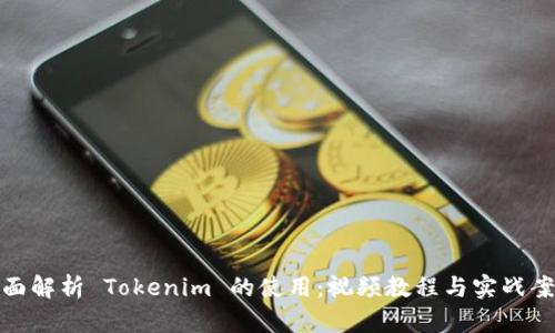 全面解析 Tokenim 的使用：视频教程与实战案例
