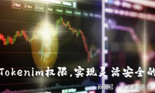 如何设置Tokenim权限，实现灵活安全的角色管理