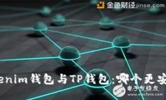 Tokenim钱包与TP钱包：哪个更安全？