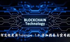 如何高效更新Tokenim 1.0：详细指南与实用技巧