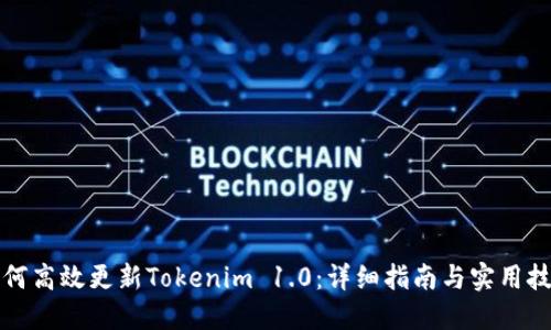 如何高效更新Tokenim 1.0：详细指南与实用技巧