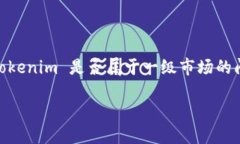 Tokenim 主要是一个区块链数字资产平台，允许用户