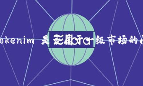 Tokenim 主要是一个区块链数字资产平台，允许用户进行各种数字资产交易。为了回答您关于 Tokenim 是否属于一级市场的问题，我们首先需要了解哪些要素可以将其归类为一级市场以及其在整个数字资产领域中的角色。

### Tokenim：开放数字资产的创新交易平台