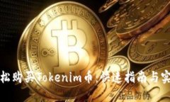 如何轻松购买Tokenim币：快速指南与实用建议