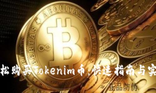 如何轻松购买Tokenim币：快速指南与实用建议
