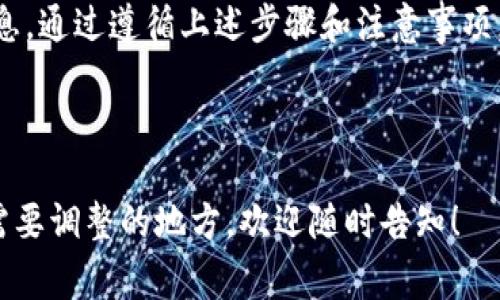 在使用Tokenim这样的加密货币交易或管理账户时，能够安全退出账户非常重要，以确保你的资产安全。在这里，我将详细介绍如何安全退出Tokenim账户，以及在使用过程中需要注意的事项。

如何安全退出Tokenim账户

退出Tokenim账户的步骤通常较为简单，但为了确保你的账户信息安全，建议按照以下步骤进行操作：

ul
    listrong找到退出选项：/strong在Tokenim的主界面，通常在右上角会有一个你的头像图标或个人资料图标，点击后会出现下拉菜单，在这里你会看到“退出账户”或“注销”的选项。/li
    
    listrong确认退出：/strong点击“退出账户”后，系统会要求你确认是否真的要退出，这个步骤是为了防止误操作。确认后，系统将会安全退出你的账户。/li
    
    listrong清除浏览器缓存：/strong为进一步保护你的账户安全，建议在公共电脑或他人的设备上使用完毕后，及时清除浏览器缓存和Cookies，这样可以防止他人访问你的账户。/li
    
    listrong定期更改密码：/strong为了提高安全性，建议定期更改密码，并确保密码的复杂性，比如包含数字、字母和特殊符号等。/li
/ul

注意事项

在退出Tokenim账户时，有几个细节需要特别关注：

ul
    listrong确保已保存工作：/strong在退出之前，请确保你已经保存了所有的交易和操作记录，避免因操作未保存而造成不必要的损失。/li
    
    listrong避免公共网络：/strong在公共网络下操作时，一定要更加小心，尽量避免使用公共Wi-Fi进行账户管理。/li
    
    listrong使用双重身份验证：/strong开启双重身份验证能够大大提高账户的安全性，即使某人获得了你的密码，也无法访问你的账户。/li
/ul

常见问题解答

为了帮助你更好地理解Tokenim账户的使用，以下是两个与退出账户相关的常见问题及其详细解答：

h41. 如果我忘记了Tokenim账户的密码，该怎么办？/h4

如果你忘记了Tokenim账户的密码，不要惊慌。Tokenim通常会提供找回密码的功能。你可以在登录页面找到“忘记密码？”的链接。点击后，你需要输入与你的账户关联的邮箱地址，系统会向该邮箱发送一封重置密码的邮件。请按照邮件中的指引进行操作，重新设定一个强密码。

h42. 我可以在手机上使用Tokenim账户吗？/h4

是的，Tokenim通常会提供移动端的应用或者对手机浏览器友好的网站版本。你可以在手机上下载官方应用，使用相同的登录信息进行登录。在手机上使用Tokenim时，确保你的手机是安全的，不要随意将账号信息传给他人，避免在不安全的环境中操作。

结束语

在当前的数字时代，安全和方便是使用任何在线服务的关键。正确地退出Tokenim账户，不仅能保护你的资产安全，还能有效地保护你的个人信息。通过遵循上述步骤和注意事项，你将能够更安全、更自信地管理你的加密资产。无论是新用户还是有经验的投资者，了解如何安全退出账户都是每个人都应该掌握的基本技能。

希望以上信息能帮助你顺利退出Tokenim账户。如果你还有其他问题或需要进一步的帮助，请随时查阅Tokenim的帮助文档或联系客服。

这些和内容都经过精心设计，确保在搜索引擎()方面具有较高的可见性，同时也提供了满足用户需求的丰富信息。如果你还有其他具体问题或需要调整的地方，欢迎随时告知！