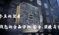 思考一个且的优质IM数字钱包的全面评测：安全、