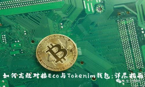 如何高效对接Eco与Tokenim钱包：详尽指南
