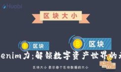 拥抱Tokenim力：解锁数字资产世界的无限可能