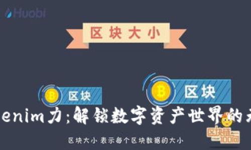 拥抱Tokenim力：解锁数字资产世界的无限可能