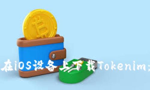 如何轻松在iOS设备上下载Tokenim：简单指南