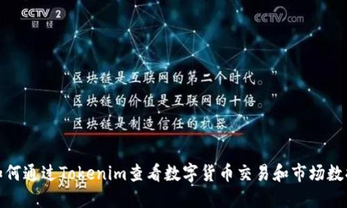 如何通过Tokenim查看数字货币交易和市场数据