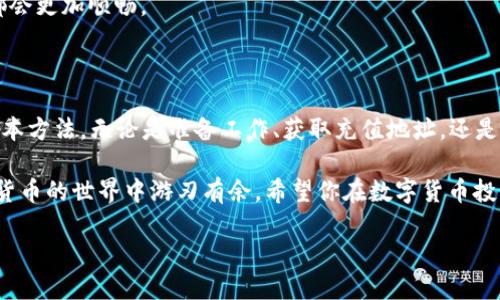 要将Tokenim的币转移到OKEx交易所，首先需要了解一些基本操作。这个过程虽然听起来有点复杂，但只要你按部就班，仔细地进行，就一定能够顺利完成。

第一步：准备工作

在开始之前，请确保你已经拥有了Tokenim和OKEx的账户。如果你还没有这些账户，首先去他们的官方网站注册一个新账户。

此外，确保你的Tokenim钱包中有你希望转移的币，并且你了解转移所需的手续费。如果你的币种支持手续费抵扣，那么可以选择这个方式，以减少支出。

第二步：获取OKEx的充值地址

在将Tokenim的币转到OKEx之前，首先需要获得OKEx的充值地址。登录你的OKEx账户后，执行以下步骤：

ol
    li在你的账户首页，找到“资产”或“钱包”选项。/li
    li点击“充值”按钮。/li
    li选择你要转移的币种（在这种情况下是Tokenim的币）。/li
    li系统将生成一个充值地址。复制这个地址，确保没有多余的空格和字符。/li
/ol

在这个过程中，注意检查你所选择的币种是否正确，因为不同币种的地址是不同的。转错地址可能导致不可挽回的损失。

第三步：在Tokenim平台进行转账

获得OKEx的充值地址后，接下来需要在Tokenim平台进行转账。

ol
    li登录到你的Tokenim账户。/li
    li找到“转账”或“发送”选项。/li
    li在相应的输入框中粘贴你从OKEx复制的充值地址。确保地址完全正确。/li
    li输入你想转移的金额。/li
    li检查所有信息无误后，确认转账。这通常需要你输入钱包密码或进行身份验证。/li
/ol

完成这一步之后，Transaction将被提交，你的Tokenim币将开始转移到OKEx。请耐心等待，交易所处理转账可能需要几分钟到几十分钟不等，具体时间受网络拥堵和交易所处理能力的影响。

第四步：确认转账状态

转账完成后，你可以在OKEx的“资产”页面查看到账情况。在这里，你会看到你的币已经成功到达OKEx账户。

如果你在转账完成后没有及时看到到账，那也不要太过担心。通常，转账的确认需要一定的时间，尤其是在区块链网络比较拥堵的情况下。

常见问题解答

在转账过程中，很多用户可能会遇到一些常见问题。接下来，我们将回答两个频繁出现的问题。

h4问题一：如果转账后币没有到账该怎么办？/h4

如果你在OKEx上没有及时看到你的Tokenim币到账，首先不要慌张。可以尝试按照以下步骤进行确认：

ol
    li检查你在Tokenim平台的转账记录，确保交易已经成功发起。/li
    li查看OKEx的资产历史记录，确认是否有相关的到账记录。/li
    li如果都没有找到问题，可以查看区块链浏览器，输入你的Tokenim地址查看具体的交易状态。/li
    li如依然未能解决，建议联系Tokenim或OKEx的客服，提供相关交易信息进行查询。/li
/ol

区块链交易一旦发送是无法撤回的，因此在转账前一定要确保信息输入无误。

h4问题二：如何避免转账中的错误？/h4

为了确保转账的安全和准确，以下是一些预防措施：

ol
    li**仔细核对地址**：转账前，再次核对你复制的充值地址，确保没有任何错误。/li
    li**小额测试转账**：如果你是第一次转账，可以先进行小额转账测试。确认到账后再进行大额转账。/li
    li**了解手续费**：了解币种的转账手续费，并确保你的账户余额足够支付这些费用。/li
    li**保护账户安全**：确保你的Tokenim和OKEx账户安全，使用强密码，并开启双重身份验证功能。/li
/ol

按照以上方法，你能够尽量减少转账过程中可能出现的问题，全程体验都会更加顺畅。

总结

通过以上的步骤，相信你已经掌握了如何将Tokenim的币转到OKEx的基本方法。无论是准备工作、获取充值地址，还是在Tokenim进行转账，每一环节都需要仔细、认真地对待。

交易过程中保持冷静，合理应对问题，只有这样，才能更加轻松地在数字货币的世界中游刃有余。希望你在数字货币投资的旅程中，为自己创造更多的成功与财富！

如何将Tokenim的币安全转移到OKEx交易所