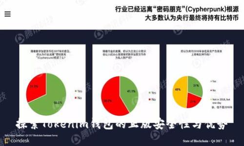 探索Tokenim钱包的正版安全性与优势
