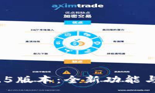 :

免费下载Tokenim 1.5版本：全新功能与灵活性激发创作潜力