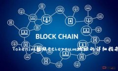     Tokenim转账Ethereum地址的详细指南如何高效安全