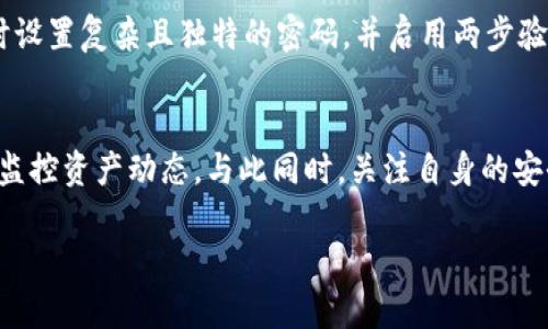   如何有效观察您的Tokenim钱包地址 / 
 guanjianci Tokenim钱包, 钱包地址观察, 加密货币, 区块链查询 /guanjianci 

---

引言：理解Tokenim钱包的意义
在如今这个数字货币盛行的时代，拥有一个安全可靠的钱包是每位加密货币爱好者的必修课。Tokenim钱包作为一种新兴的钱包选择，凭借其安全性和易用性受到越来越多用户的青睐。那么，如何有效观察您的Tokenim钱包地址呢？本文将带您深入了解Tokenim钱包的特点，以及如何监控您钱包的地址，确保您的数字资产安全。

Tokenim钱包简介
Tokenim钱包是一款专注于加密货币的数字钱包，用户可以在这里存储、发送甚至交易多种类型的数字资产。由于加密货币环境复杂，Tokenim钱包为用户提供了一系列功能，比如私钥管理、交易记录查询等。
然而，了解钱包的运作方式，仅仅是基础，深入观察钱包地址及其相关活动才是确保资产安全的关键。无论是投资者还是交易者，时刻关注钱包地址的活动，能够为您提供更好的决策依据。

观察Tokenim钱包地址的重要性
观察钱包地址，首先可以使您及时了解自己资产的增减情况。区块链技术的去中心化特性，使得每一笔交易都能够被透明地记录并追踪。通过观察钱包地址，用户能直观了解交易记录，同时也能够监控其他相关地址的动态，这对于分析市场趋势、研究潜在投资机会都有着重要意义。

如何观察Tokenim钱包地址？
观察Tokenim钱包地址，可以通过多个渠道和方式进行，接下来我们将逐步解读几种常用而有效的方法。

h41. 使用区块链浏览器/h4
区块链浏览器是一种非常便捷的方式，它允许用户根据钱包地址查阅详细的交易记录。以币安、以太坊等主流公链为例，您可以直接在浏览器中输入您的Tokenim钱包地址，即可看到该地址的所有交易信息，例如转账记录、余额等。
为了找到合适的区块链浏览器，您可以在网上搜索相关服务，或直接访问公链的官方网站。输入您的地址后，简单易懂的界面会将您所需的信息呈现出来。

h42. 利用钱包自带的功能/h4
Tokenim钱包本身也提供了一些便利的功能，无论是官方网站还是手机应用，用户都可以在其中查看自己钱包地址的相关活动。这通常包括资产的入账与出账记录，便于用户进行及时跟进。同时，Tokenim钱包也可能提供一些额外的安全警报功能，帮助用户防范潜在的安全问题。

h43. 设置交易提醒/h4
为了方便管理资产，您可以利用一些第三方工具设置交易提醒。当您的钱包地址发生交易时，系统会及时将相关信息发送到您设定的渠道，这样您无需时刻关注，可以在适合的时间内进行确认。
例如，通过Telegram、Slack等即时通讯工具，结合一些附加API服务，可以自动化接收交易通知，确保您对资产的及时把控。

追踪钱包活动的风险与注意事项
虽然观察钱包地址是保障您资产安全的重要一环，但在这个过程中也有一些风险需要注意。
首先，由于区块链的公开性，任何人都可以查看您的交易记录，锁定您的钱包地址可能会导致您的财务状况被他人掌握。此外，使用第三方工具时，请确保其来源及安全性，以免泄露私密信息。

常见问题

h41. Tokenim钱包和其他钱包相比有什么优势？/h4
Tokenim钱包有几个显著的优势。首先，它的用户界面友好，简洁易用，特别适合新手。其次，Tokenim钱包在安全性上也下了一番功夫，采用了多层加密技术来保障用户资产。此外，Tokenim还支持多种主流数字资产，能够满足大多数用户的需求。

h42. 我如何保护我的Tokenim钱包免受攻击？/h4
保护您的Tokenim钱包，首先要确保您的设备安全，定期更新系统和应用，以防止潜在的漏洞。其次，储存私钥时，建议使用硬件钱包而非在线存储。同时设置复杂且独特的密码，并启用两步验证功能，这样即使密码泄露，黑客也难以轻易进入您的钱包。请记住，安全意识是保护资产的第一步。

总结
观察Tokenim钱包地址是每位数字资产持有者都应掌握的一项技能。从使用区块链浏览器、钱包自带功能到设置交易提醒，这些方法都能帮助您有效监控资产动态。与此同时，关注自身的安全风险，保持警惕，无疑是保护资产安全的关键。而随着加密货币市场的不断发展，掌握这些基本技能，将使您在这个充满机遇和挑战的领域游刃有余。

希望通过本文的分享，您能够更加轻松自如地观察和管理您的Tokenim钱包，最终在数字资产的世界中实现自己的梦想。