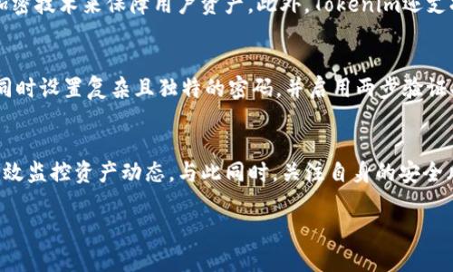   如何有效观察您的Tokenim钱包地址 / 
 guanjianci Tokenim钱包, 钱包地址观察, 加密货币, 区块链查询 /guanjianci 

---

引言：理解Tokenim钱包的意义
在如今这个数字货币盛行的时代，拥有一个安全可靠的钱包是每位加密货币爱好者的必修课。Tokenim钱包作为一种新兴的钱包选择，凭借其安全性和易用性受到越来越多用户的青睐。那么，如何有效观察您的Tokenim钱包地址呢？本文将带您深入了解Tokenim钱包的特点，以及如何监控您钱包的地址，确保您的数字资产安全。

Tokenim钱包简介
Tokenim钱包是一款专注于加密货币的数字钱包，用户可以在这里存储、发送甚至交易多种类型的数字资产。由于加密货币环境复杂，Tokenim钱包为用户提供了一系列功能，比如私钥管理、交易记录查询等。
然而，了解钱包的运作方式，仅仅是基础，深入观察钱包地址及其相关活动才是确保资产安全的关键。无论是投资者还是交易者，时刻关注钱包地址的活动，能够为您提供更好的决策依据。

观察Tokenim钱包地址的重要性
观察钱包地址，首先可以使您及时了解自己资产的增减情况。区块链技术的去中心化特性，使得每一笔交易都能够被透明地记录并追踪。通过观察钱包地址，用户能直观了解交易记录，同时也能够监控其他相关地址的动态，这对于分析市场趋势、研究潜在投资机会都有着重要意义。

如何观察Tokenim钱包地址？
观察Tokenim钱包地址，可以通过多个渠道和方式进行，接下来我们将逐步解读几种常用而有效的方法。

h41. 使用区块链浏览器/h4
区块链浏览器是一种非常便捷的方式，它允许用户根据钱包地址查阅详细的交易记录。以币安、以太坊等主流公链为例，您可以直接在浏览器中输入您的Tokenim钱包地址，即可看到该地址的所有交易信息，例如转账记录、余额等。
为了找到合适的区块链浏览器，您可以在网上搜索相关服务，或直接访问公链的官方网站。输入您的地址后，简单易懂的界面会将您所需的信息呈现出来。

h42. 利用钱包自带的功能/h4
Tokenim钱包本身也提供了一些便利的功能，无论是官方网站还是手机应用，用户都可以在其中查看自己钱包地址的相关活动。这通常包括资产的入账与出账记录，便于用户进行及时跟进。同时，Tokenim钱包也可能提供一些额外的安全警报功能，帮助用户防范潜在的安全问题。

h43. 设置交易提醒/h4
为了方便管理资产，您可以利用一些第三方工具设置交易提醒。当您的钱包地址发生交易时，系统会及时将相关信息发送到您设定的渠道，这样您无需时刻关注，可以在适合的时间内进行确认。
例如，通过Telegram、Slack等即时通讯工具，结合一些附加API服务，可以自动化接收交易通知，确保您对资产的及时把控。

追踪钱包活动的风险与注意事项
虽然观察钱包地址是保障您资产安全的重要一环，但在这个过程中也有一些风险需要注意。
首先，由于区块链的公开性，任何人都可以查看您的交易记录，锁定您的钱包地址可能会导致您的财务状况被他人掌握。此外，使用第三方工具时，请确保其来源及安全性，以免泄露私密信息。

常见问题

h41. Tokenim钱包和其他钱包相比有什么优势？/h4
Tokenim钱包有几个显著的优势。首先，它的用户界面友好，简洁易用，特别适合新手。其次，Tokenim钱包在安全性上也下了一番功夫，采用了多层加密技术来保障用户资产。此外，Tokenim还支持多种主流数字资产，能够满足大多数用户的需求。

h42. 我如何保护我的Tokenim钱包免受攻击？/h4
保护您的Tokenim钱包，首先要确保您的设备安全，定期更新系统和应用，以防止潜在的漏洞。其次，储存私钥时，建议使用硬件钱包而非在线存储。同时设置复杂且独特的密码，并启用两步验证功能，这样即使密码泄露，黑客也难以轻易进入您的钱包。请记住，安全意识是保护资产的第一步。

总结
观察Tokenim钱包地址是每位数字资产持有者都应掌握的一项技能。从使用区块链浏览器、钱包自带功能到设置交易提醒，这些方法都能帮助您有效监控资产动态。与此同时，关注自身的安全风险，保持警惕，无疑是保护资产安全的关键。而随着加密货币市场的不断发展，掌握这些基本技能，将使您在这个充满机遇和挑战的领域游刃有余。

希望通过本文的分享，您能够更加轻松自如地观察和管理您的Tokenim钱包，最终在数字资产的世界中实现自己的梦想。