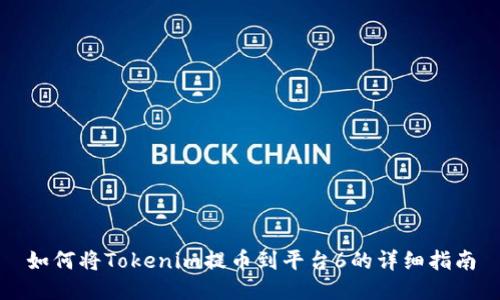 如何将Tokenim提币到平台6的详细指南