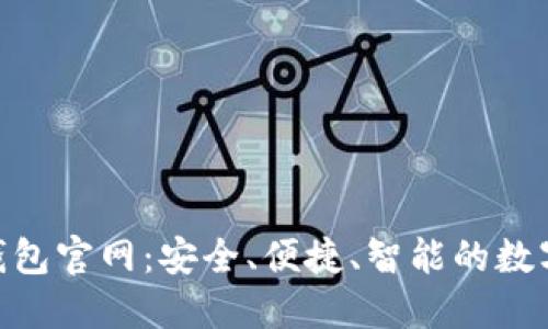 探索Tokenim 2.0钱包官网：安全、便捷、智能的数字资产管理解决方案