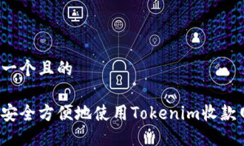 思考一个且的

如何安全方便地使用Tokenim收款网络？