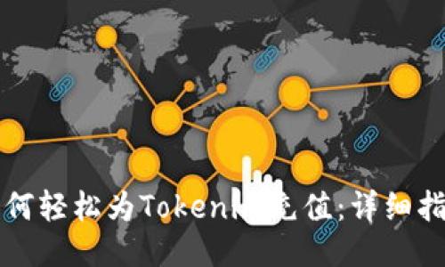 如何轻松为Tokenim充值：详细指南