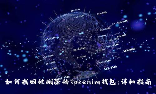 如何找回被删除的Tokenim钱包：详细指南